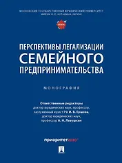 Перспективы легализации семейного предпринимательства: монография