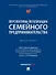 Перспективы легализации семейного предпринимательства: монография - 0