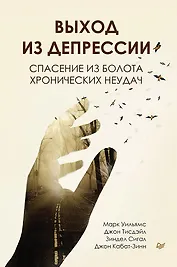 Выход из депрессии. Спасение из болота хронических неудач