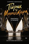 Парни из Манчестера. Пригнись, я танцую - 0