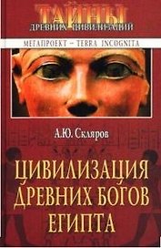 Цивилизация древних богов Египта