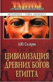 Цивилизация древних богов Египта
