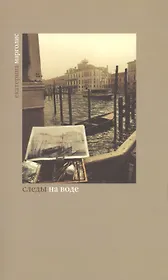 Следы на воде