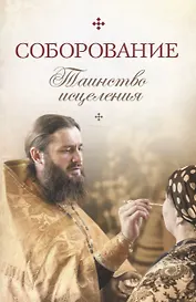 Соборование. Таинство исцеления