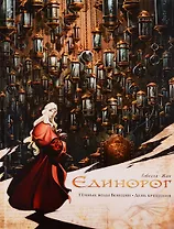 Единорог: Темные воды Венеции. День крещения