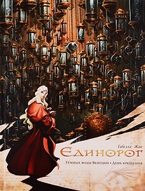 Единорог: Темные воды Венеции. День крещения