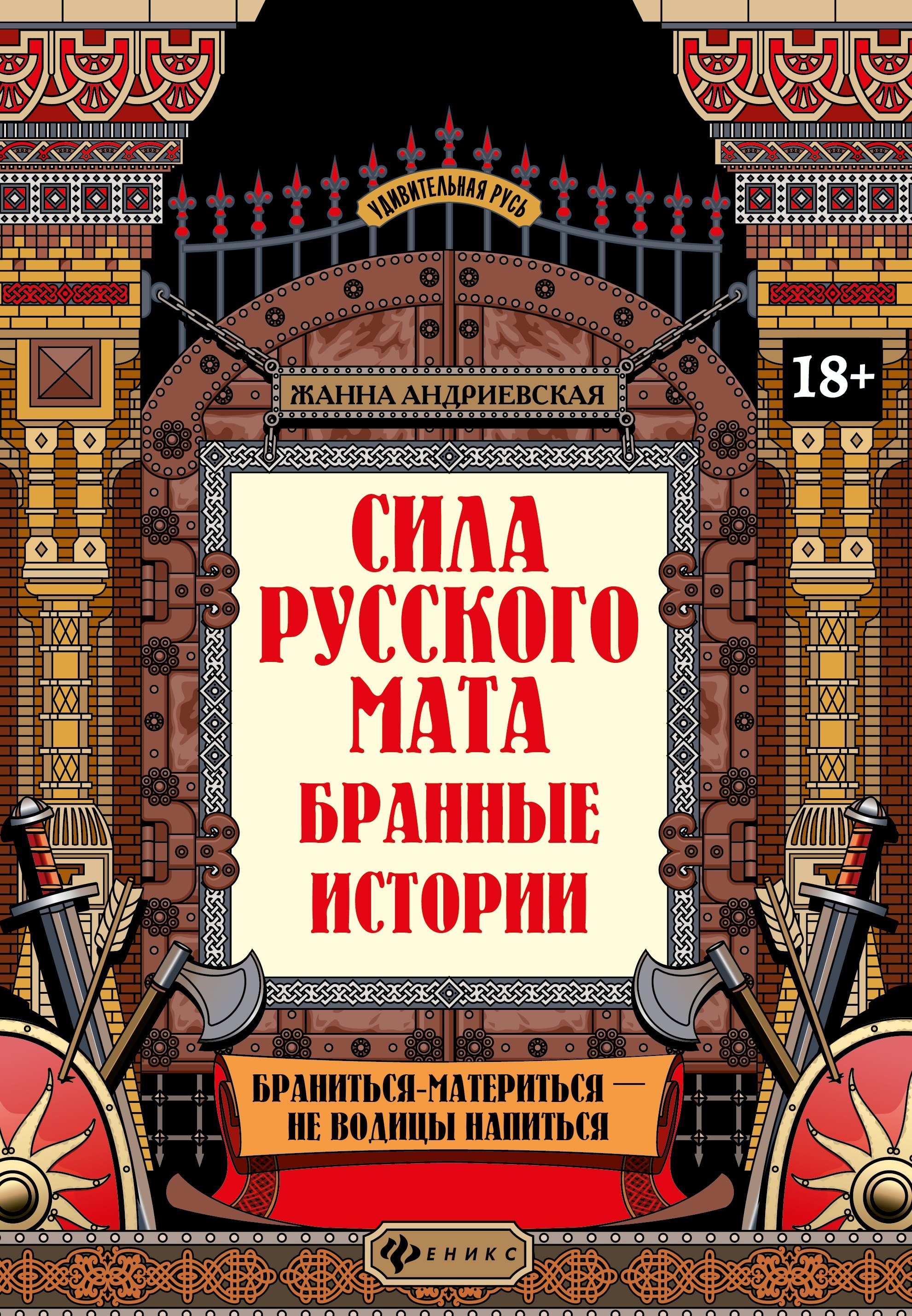   Буквоед Сила русского мата: бранные истории
