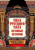 Сила русского мата: бранные истории