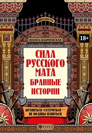 Сила русского мата: бранные истории