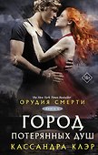 Орудия смерти. Город потерянных душ - 0