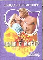 Лили и майор: (роман)
