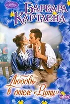 Любовь в отеле "Ритц" : роман