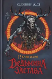 Ведьмина застава: 13 жутких историй: рассказы