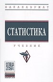 Статистика Учебник (+эл. прил.) (4 изд.) (ВО Бакалавр) Глинский - 0