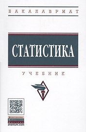 Статистика Учебник (+эл. прил.) (4 изд.) (ВО Бакалавр) Глинский