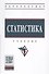 Статистика Учебник (+эл. прил.) (4 изд.) (ВО Бакалавр) Глинский - 0