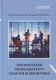 Проектный менеджмент. Теория и практика. Учебное пособие и практикум для бакалавриата