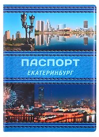 ГС Обложка для паспорта Екатеринбург Коллаж синяя кожа