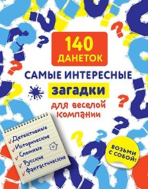 140 данеток. Самые интересные загадки для веселой компании