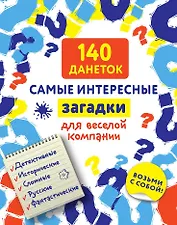 140 данеток. Самые интересные загадки для веселой компании