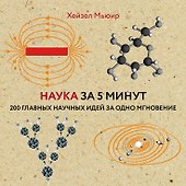 Наука за 5 минут: 200 главных научных идей за одно мгновение - 0