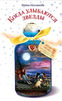 Когда улыбаются звезды: повесть