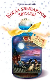 Когда улыбаются звезды: повесть