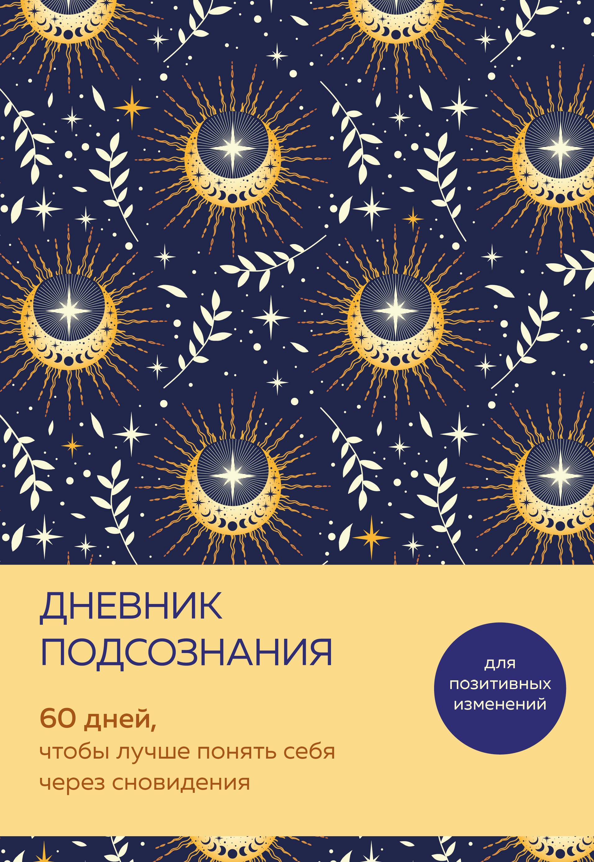 

Дневник подсознания. 60 дней, чтобы лучше понять себя через сновидения (солнечный блеск)