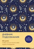 Дневник подсознания. 60 дней, чтобы лучше понять себя через сновидения (солнечный блеск)