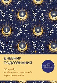 «Дневник подсознания. 60 дней, чтобы лучше понять себя через сновидения. Солнечный блеск», Эксмо