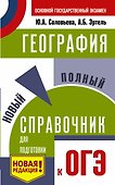 ОГЭ. География. Новый полный справочник для подготовки к ОГЭ - 0