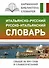 Итальянско-русский русско-итальянский словарь - 0