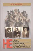 Не был, не состоял, не привлекался. Бейлин М. (Олимпия)