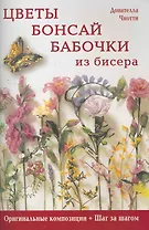 Цветы, бонсай, бабочки из бисера Оригинальные композиции, шаг за шагом
