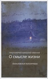 О смысле жизни. Богословские миниатюры