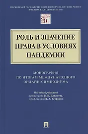 Роль и значение права в условиях пандемии. Монография по итогам Международного онлайн-симпозиума