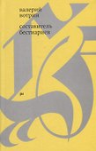 Составитель бестиариев: рассказы - 0