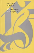 Составитель бестиариев: рассказы