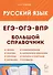 Русский язык. Большой справочник для подготовки к ВПР, ОГЭ и ЕГЭ. 5-11-й классы: справочное пособие - 0