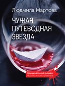 Чужая путеводная звезда - 0