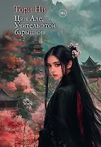 Цин Але. Учитель этой барышни. Том 2