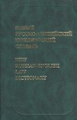 Новый русско-английский юридический словарь - 0