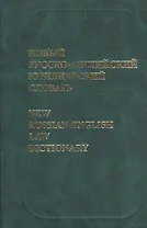 Новый русско-английский юридический словарь