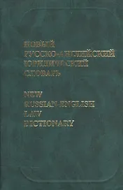Новый русско-английский юридический словарь