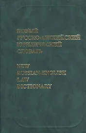 Новый русско-английский юридический словарь