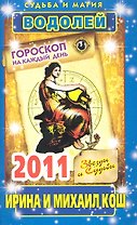 Звезды и судьбы. Гороскоп на каждый день. 2011 год. Водолей / (мягк)(Судьба и магия). Кош И. (Рипол)