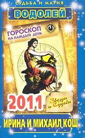 Звезды и судьбы. Гороскоп на каждый день. 2011 год. Водолей / (мягк)(Судьба и магия). Кош И. (Рипол)