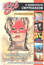 Все о живописи. Сюрреализм