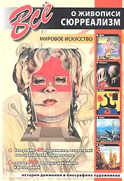 Все о живописи. Сюрреализм