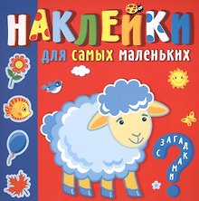 "Кто где живет". Наклейки для самых маленьких